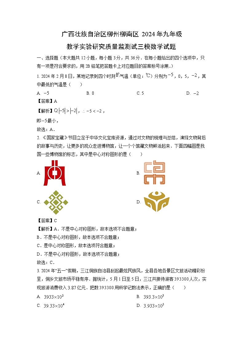 广西壮族自治区柳州柳南区2024年九年级教学实验研究质量监测试三模数学试卷(解析版)第1页