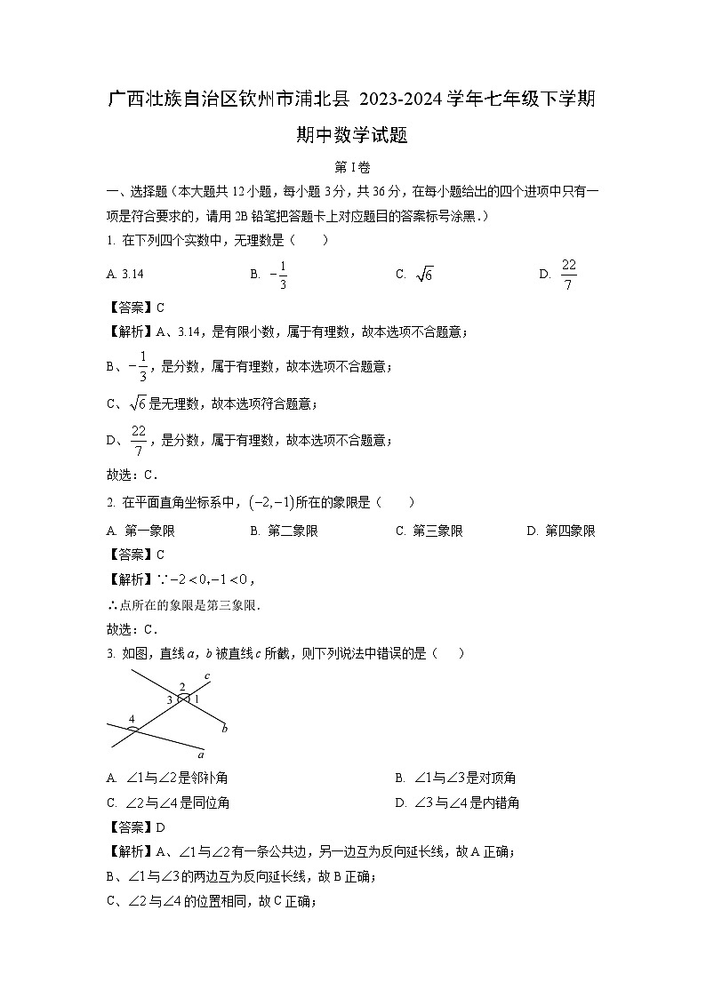 广西壮族自治区钦州市浦北县2023-2024学年七年级下学期期中数学试卷(解析版)第1页