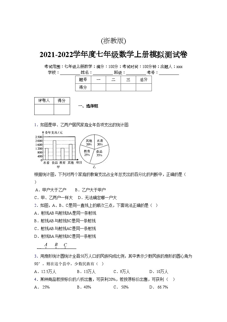 浙教版2021-2022学年度七年级数学上册模拟测试卷  (527)【含简略答案】第1页