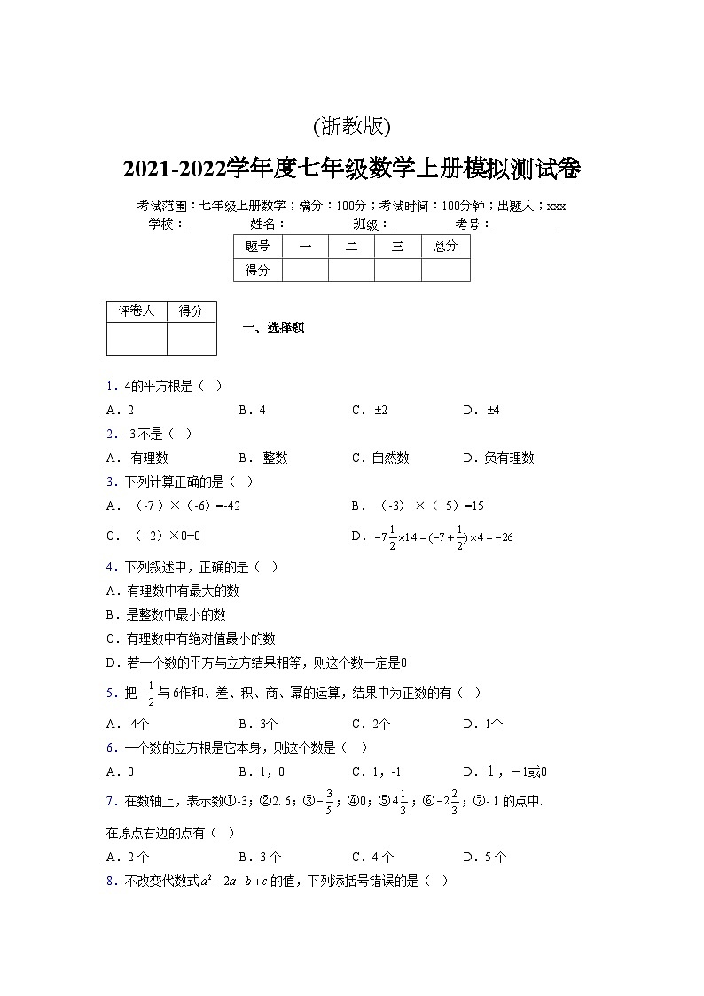 浙教版2021-2022学年度七年级数学上册模拟测试卷  (529)【含简略答案】第1页