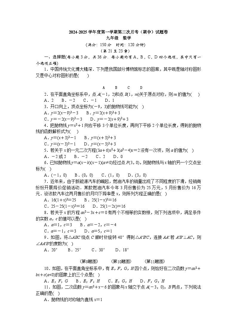 2024-2025（上）第二次月考（期中）-九年级-数学-试卷 湘教版第1页