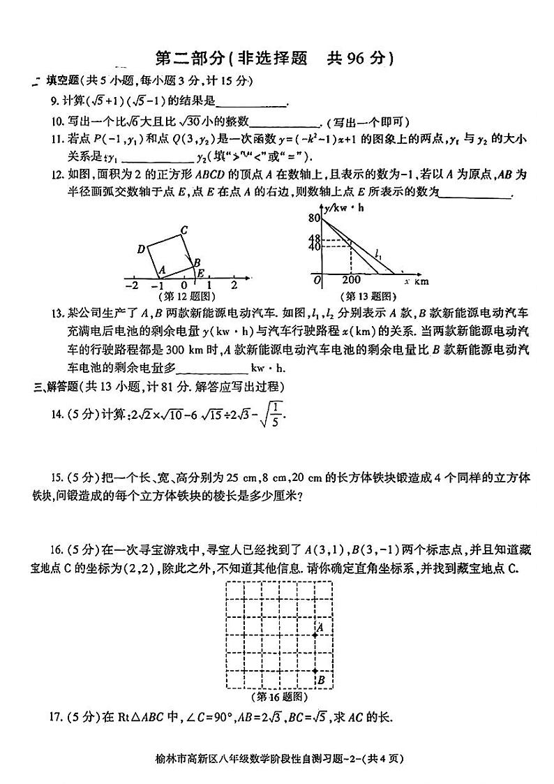 陕西省榆林市高新区2024-2025学年八年级上学期期中考试数学题第2页