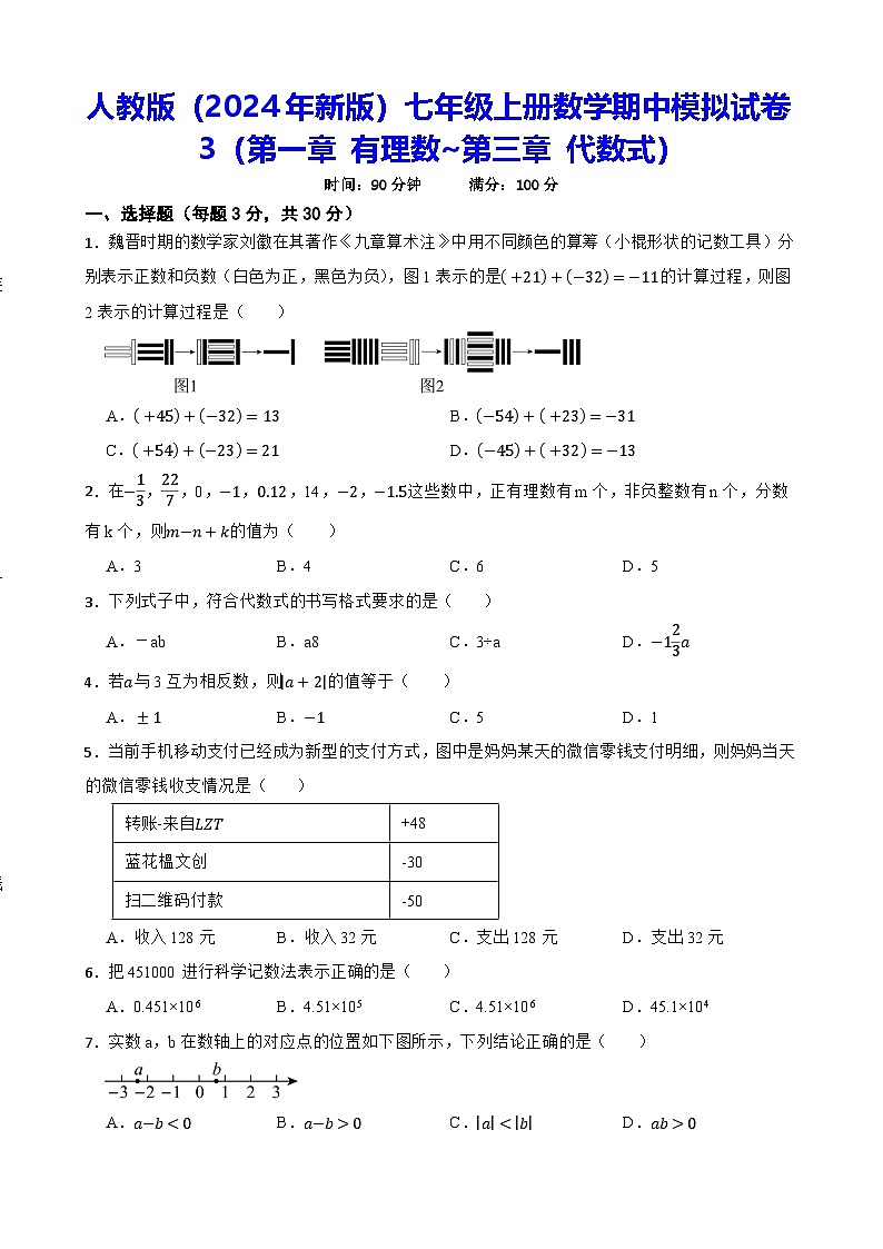 人教版（2024年新版）七年级上册数学期中模拟试卷3（含答案）第1页