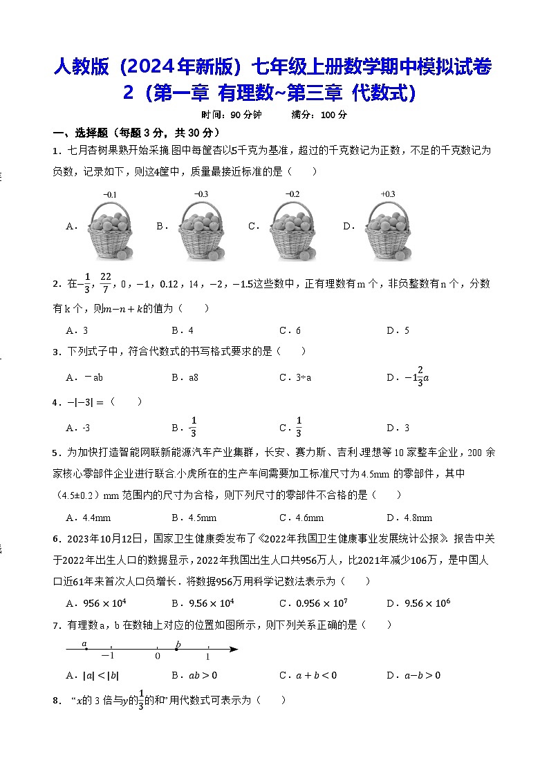 人教版（2024年新版）七年级上册数学期中模拟试卷2（含答案）01