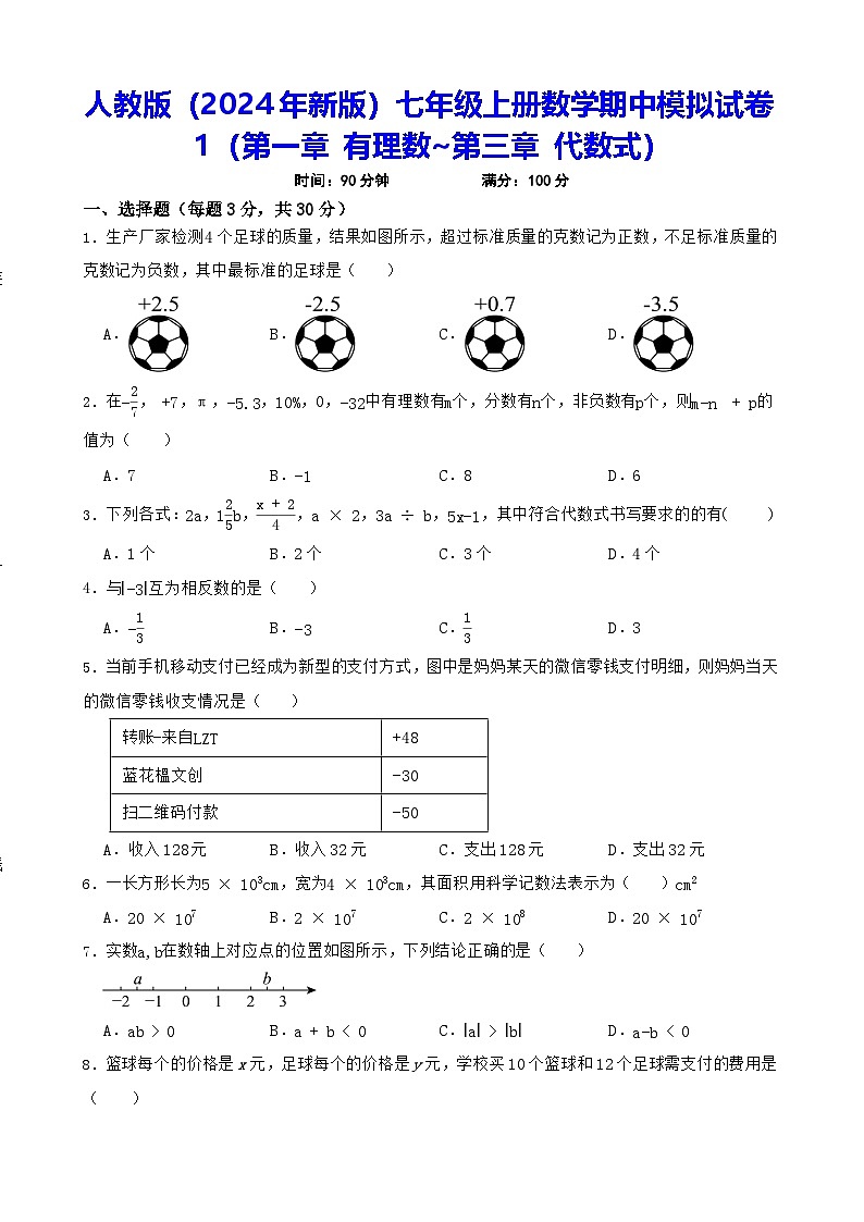 人教版（2024年新版）七年级上册数学期中模拟试卷1（含答案）第1页