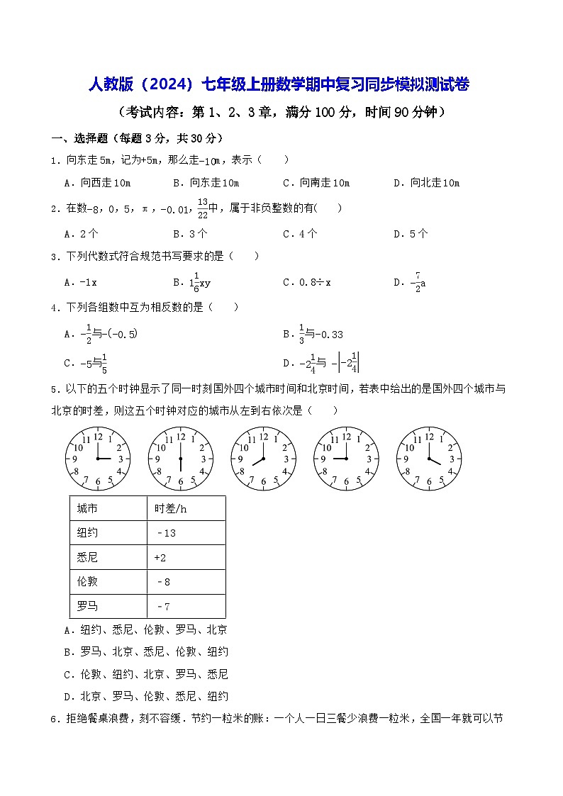 人教版（2024）七年级上册数学期中复习同步模拟测试卷（含答案）第1页