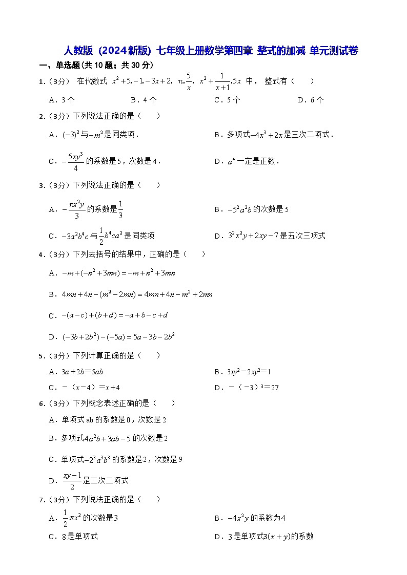 人教版（2024新版）七年级上册数学第四章 整式的加减 单元测试卷（含答案）第1页