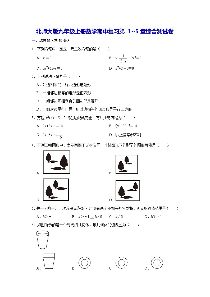 北师大版九年级上册数学期中复习第1~5章综合测试卷（含答案）第1页