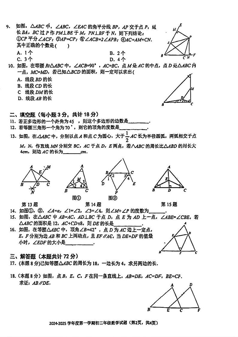 湖北省武汉外国语学校2024-2025学年上学期八年级期中数学试题第2页