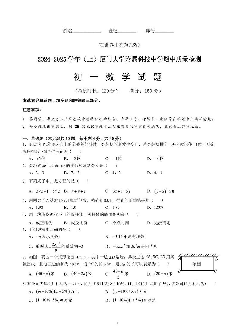 福建省厦门大学附属科技中学2024-2025学年上学期期中质量检测七年级数学试题01
