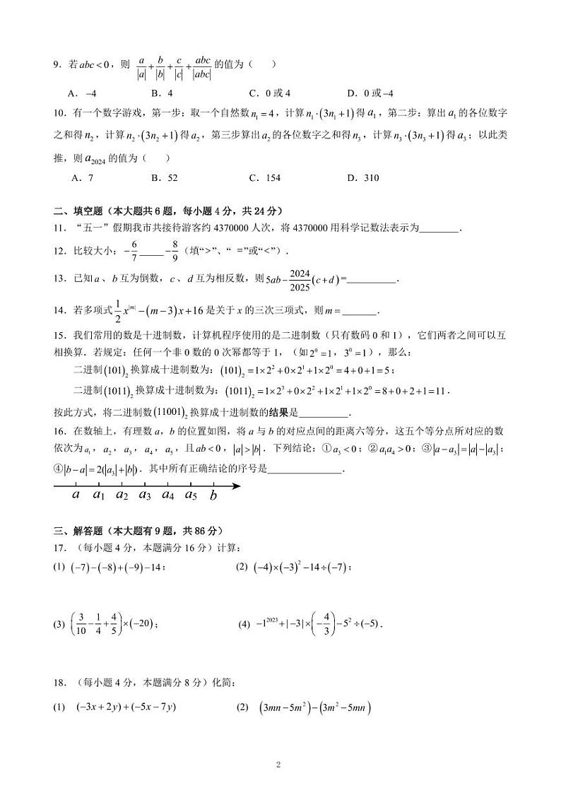 福建省厦门大学附属科技中学2024-2025学年上学期期中质量检测七年级数学试题02