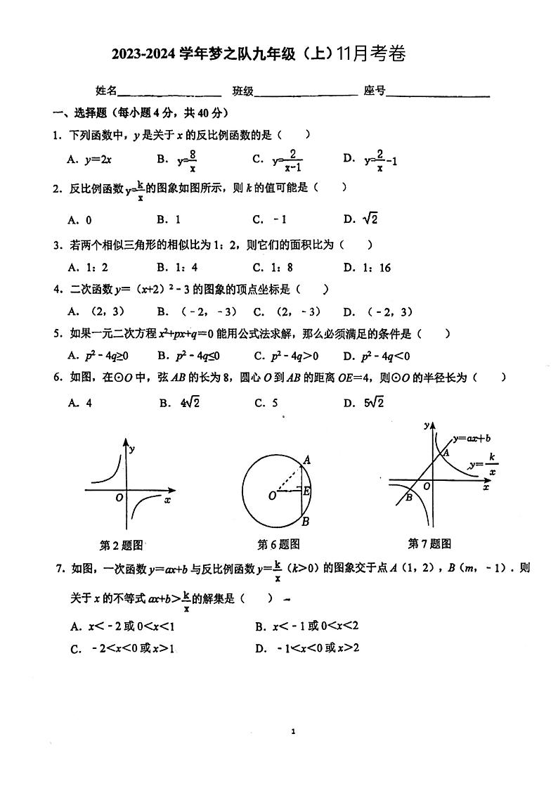 福建省福州市台江区福州华伦中学2024-2025学年九年级上学期11月月考数学试题 (1)第1页