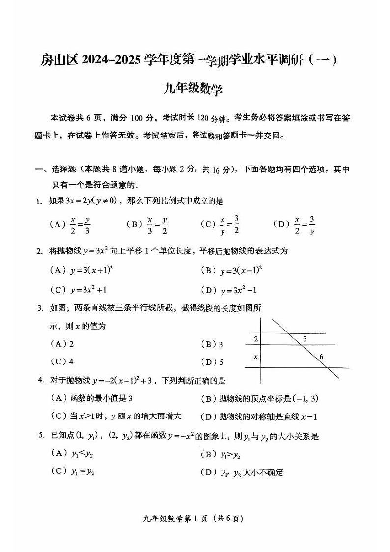 北京市房山区2024-2025学年九年级上学期期中数学试题01