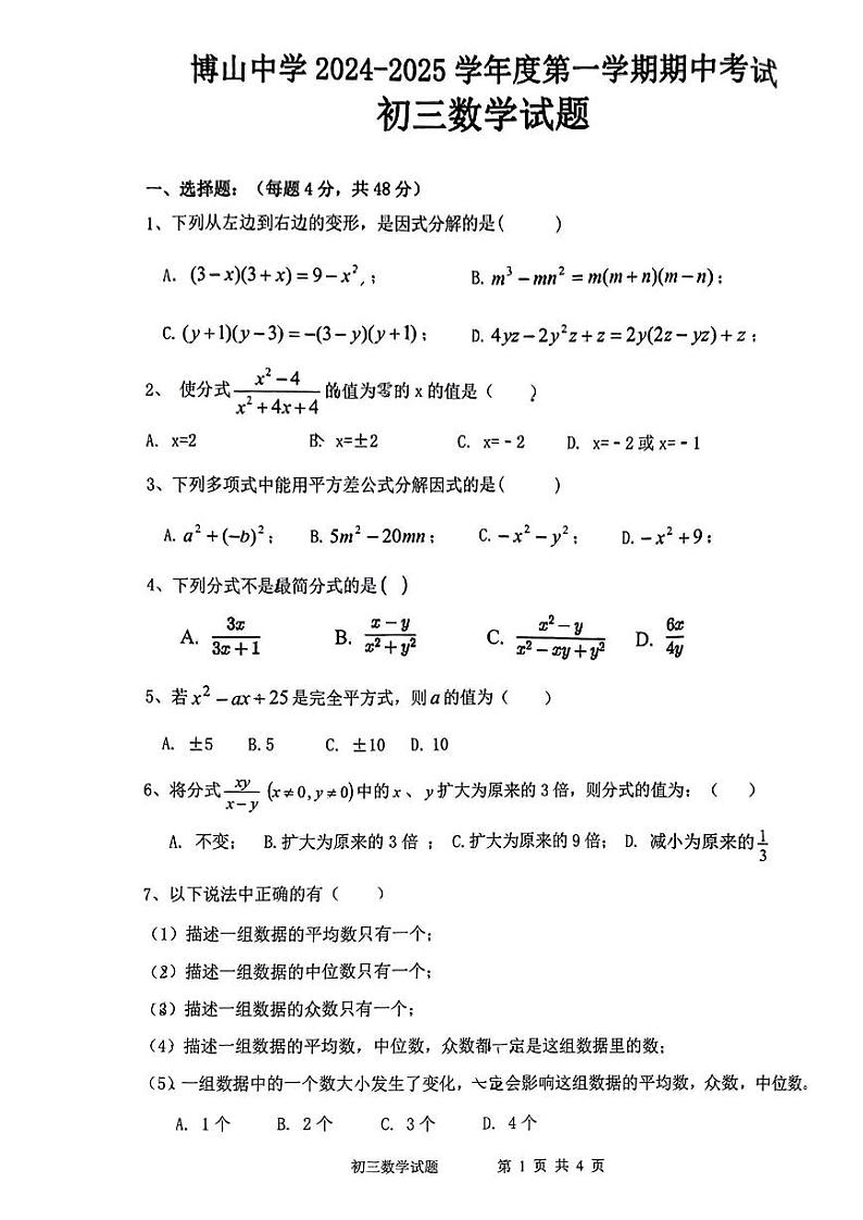 山东省淄博市博山区中学2024-2025学年八年级上学期期中考试数学试题01