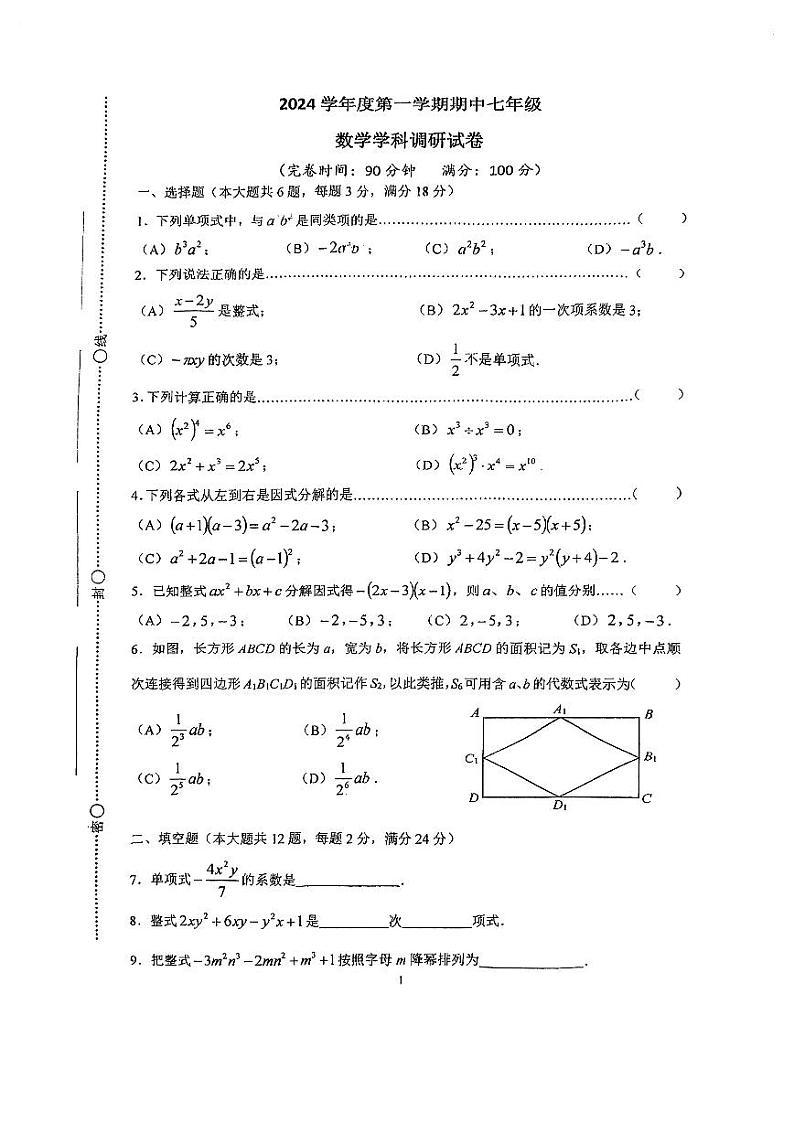 上海市地杰中学2024-2025学年七年级上学期数学期中考试试卷第1页