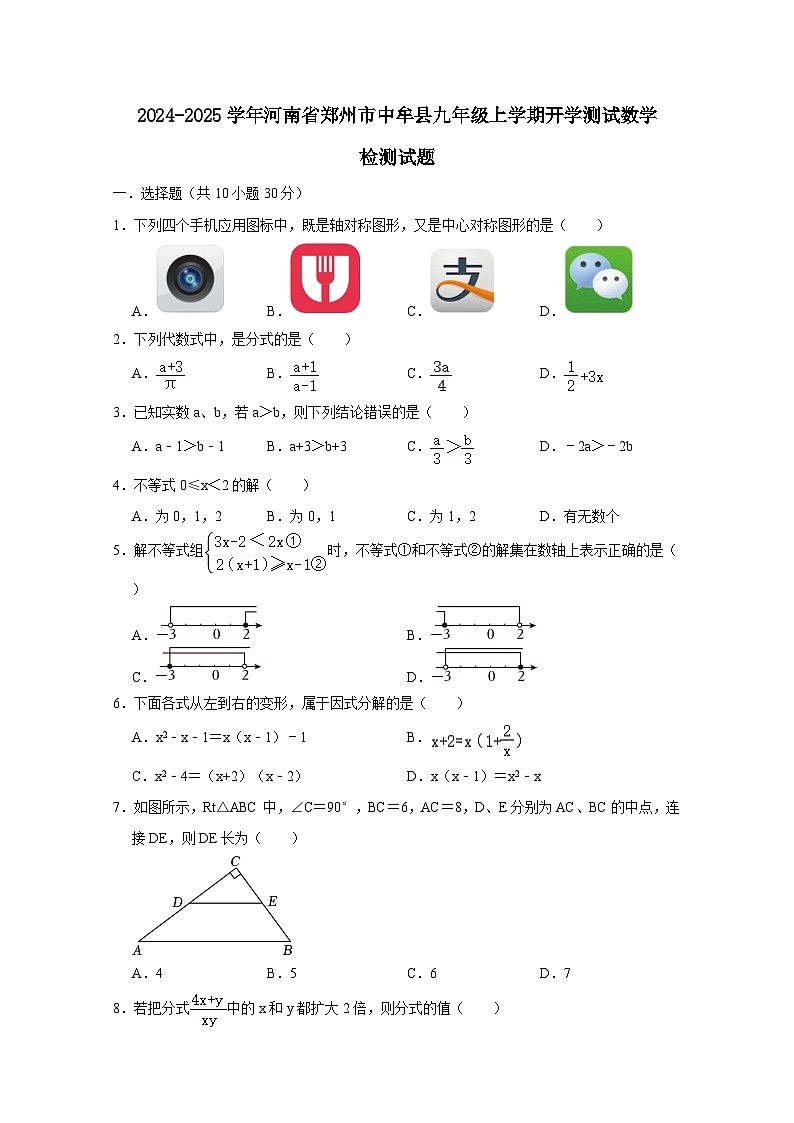 2024-2025学年河南省郑州市中牟县九年级上册开学测试数学检测试题（附答案）第1页