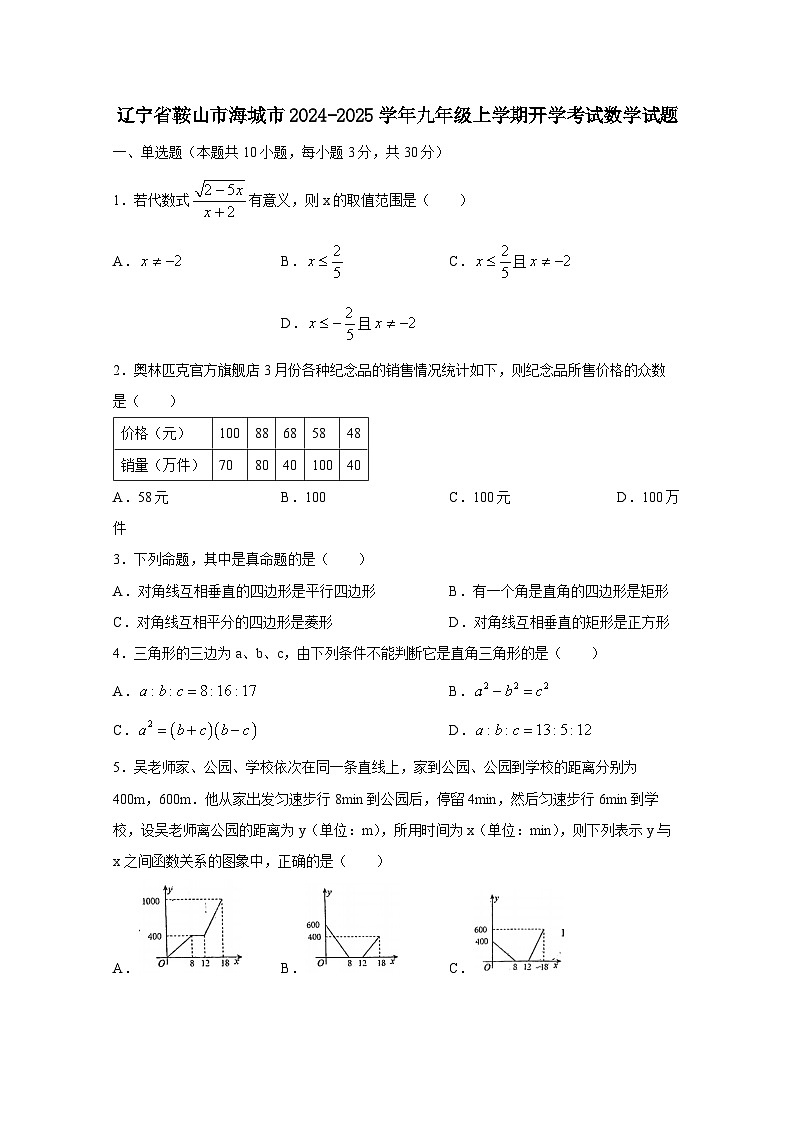 辽宁省鞍山市海城市2024-2025学年九年级上册开学考试数学试题（附答案）01