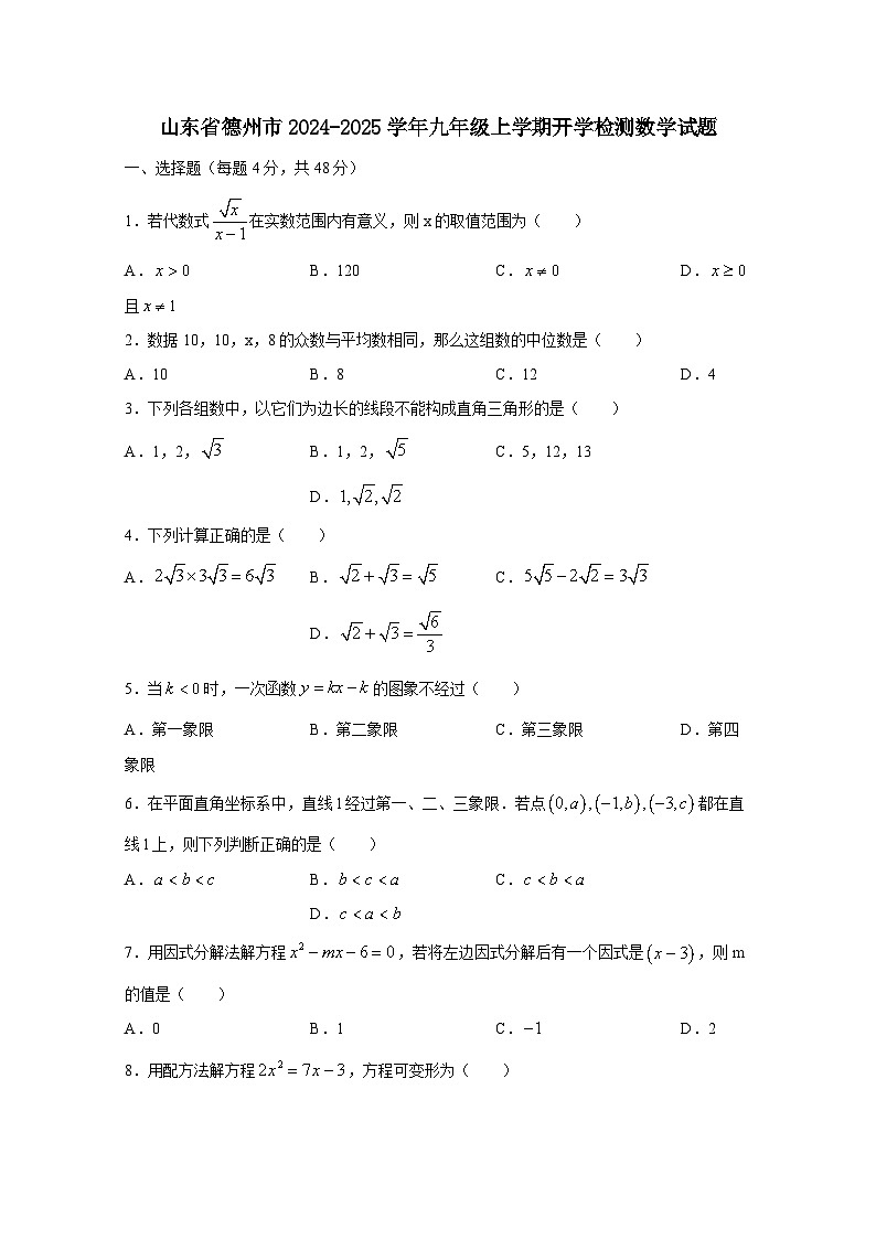 山东省德州市2024-2025学年九年级上册开学检测数学试题（附答案）01