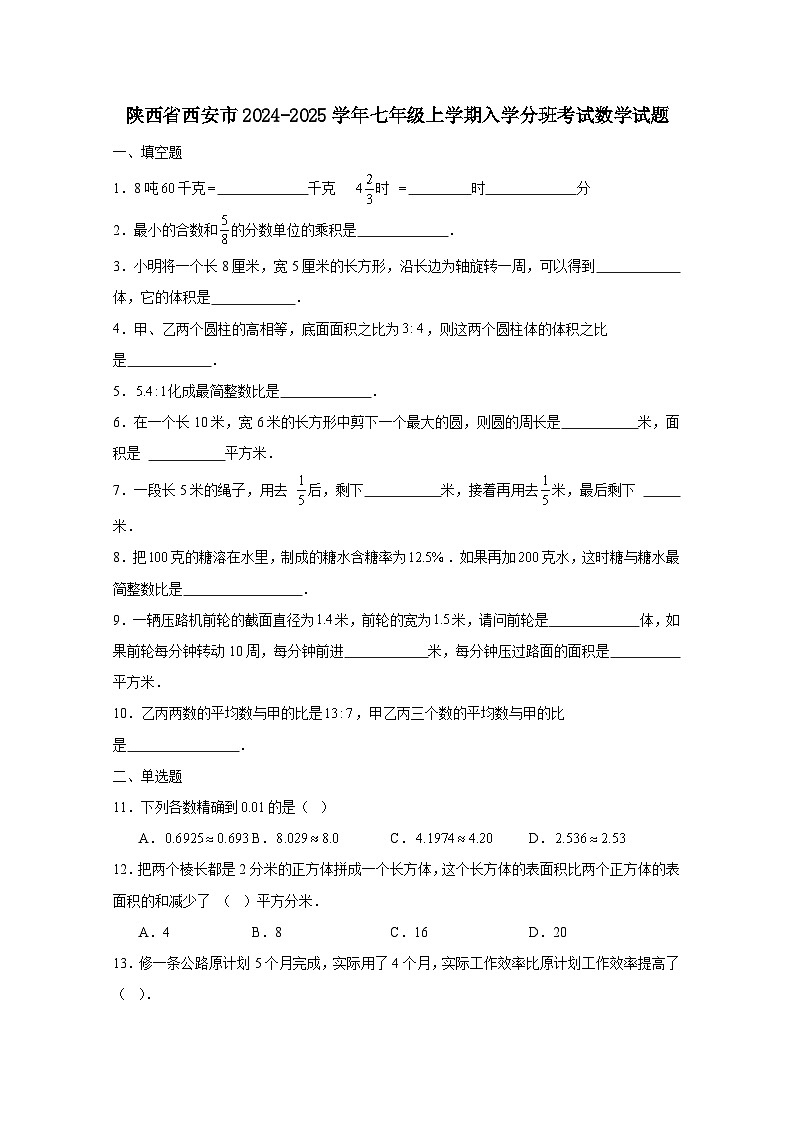 陕西省西安市2024-2025学年七年级上册入学分班考试数学试题（附答案）01