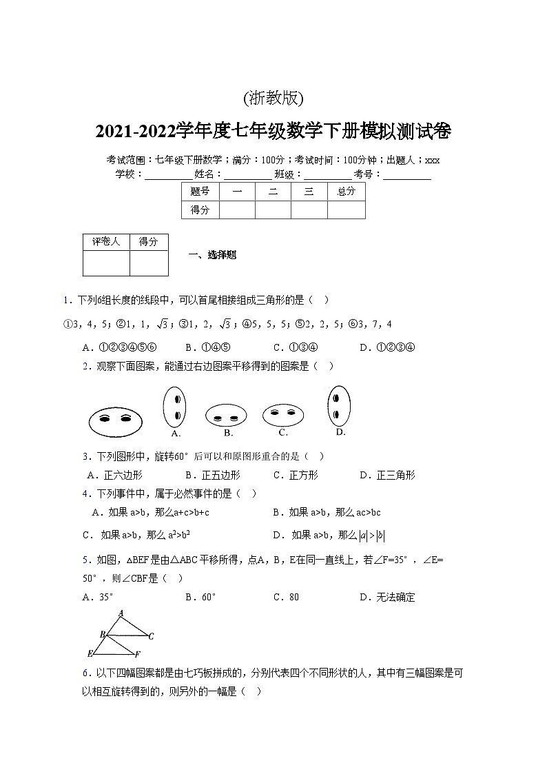 浙教版2021-2022学年度七年级数学下册模拟 测试卷 (109)【含简略答案】第1页
