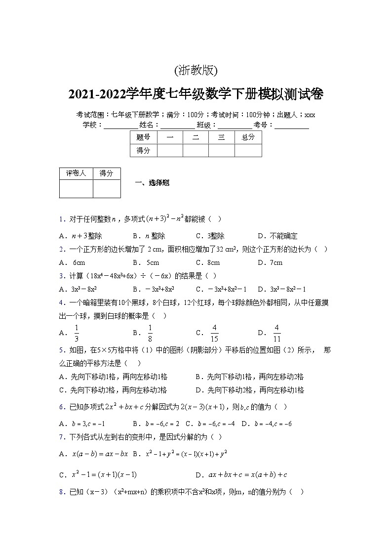 浙教版2021-2022学年度七年级数学下册模拟 测试卷 (114)【含简略答案】第1页