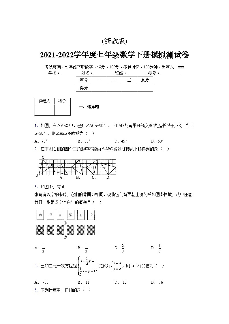 浙教版2021-2022学年度七年级数学下册模拟 测试卷 (121)【含简略答案】第1页