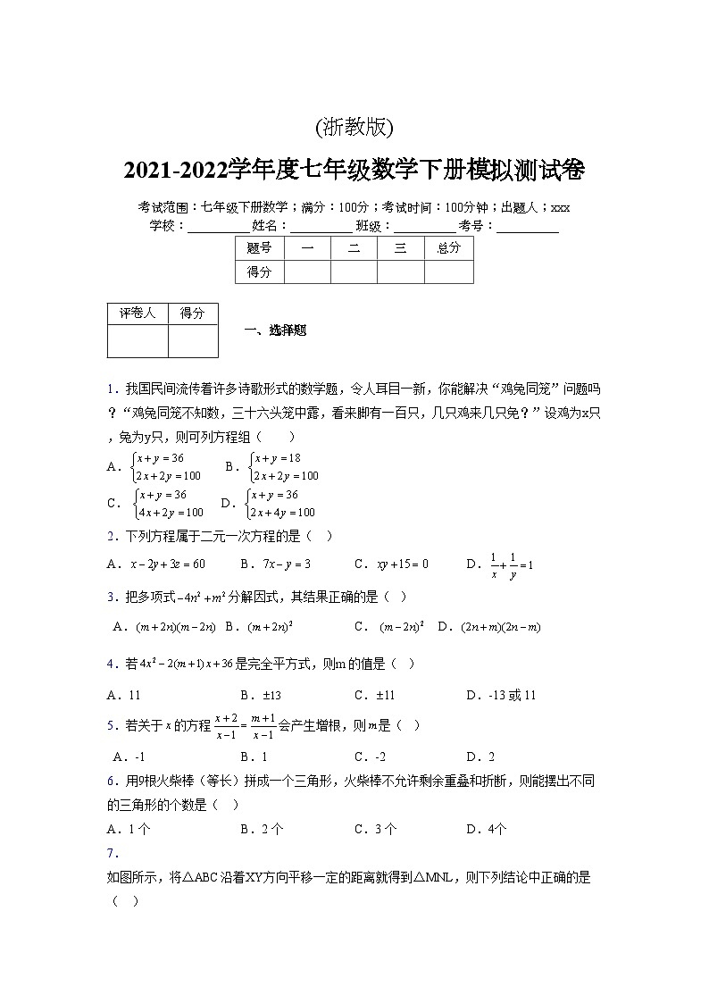 浙教版2021-2022学年度七年级数学下册模拟 测试卷 (122)【含简略答案】第1页