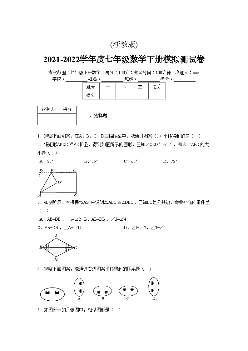 浙教版2021-2022学年度七年级数学下册模拟 测试卷 (124)【含简略答案】第1页