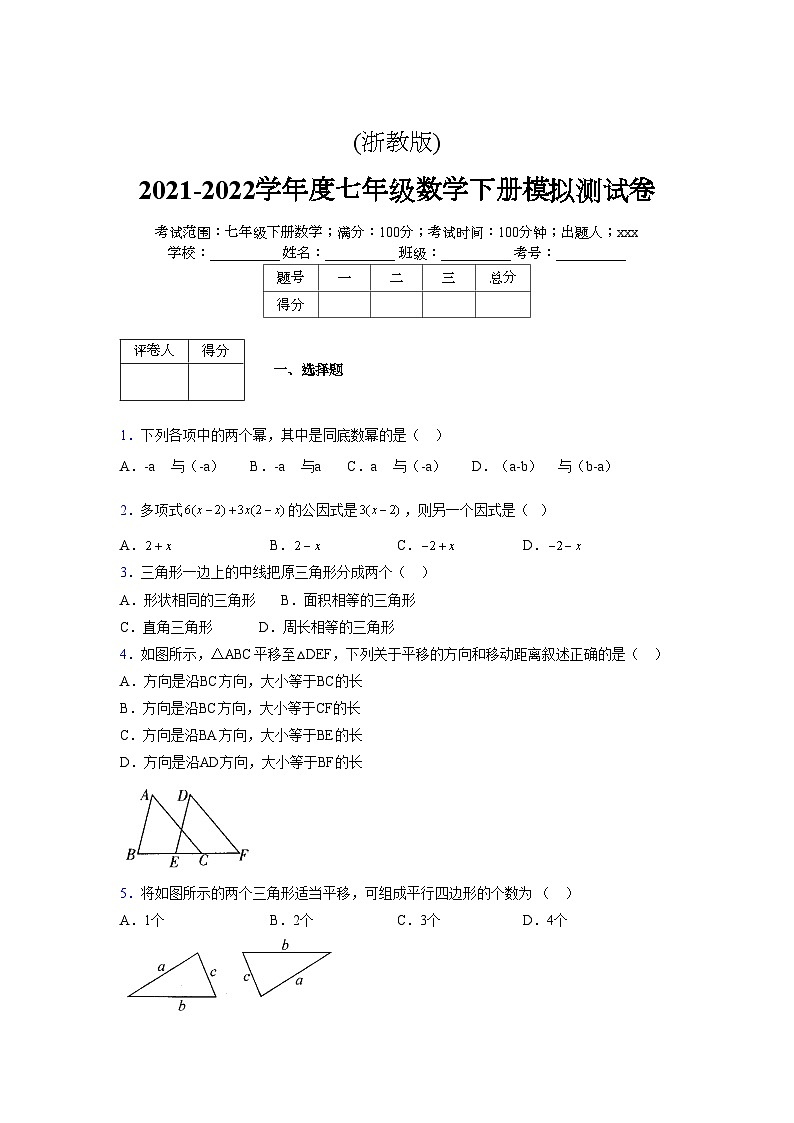 浙教版2021-2022学年度七年级数学下册模拟 测试卷 (134)【含简略答案】01