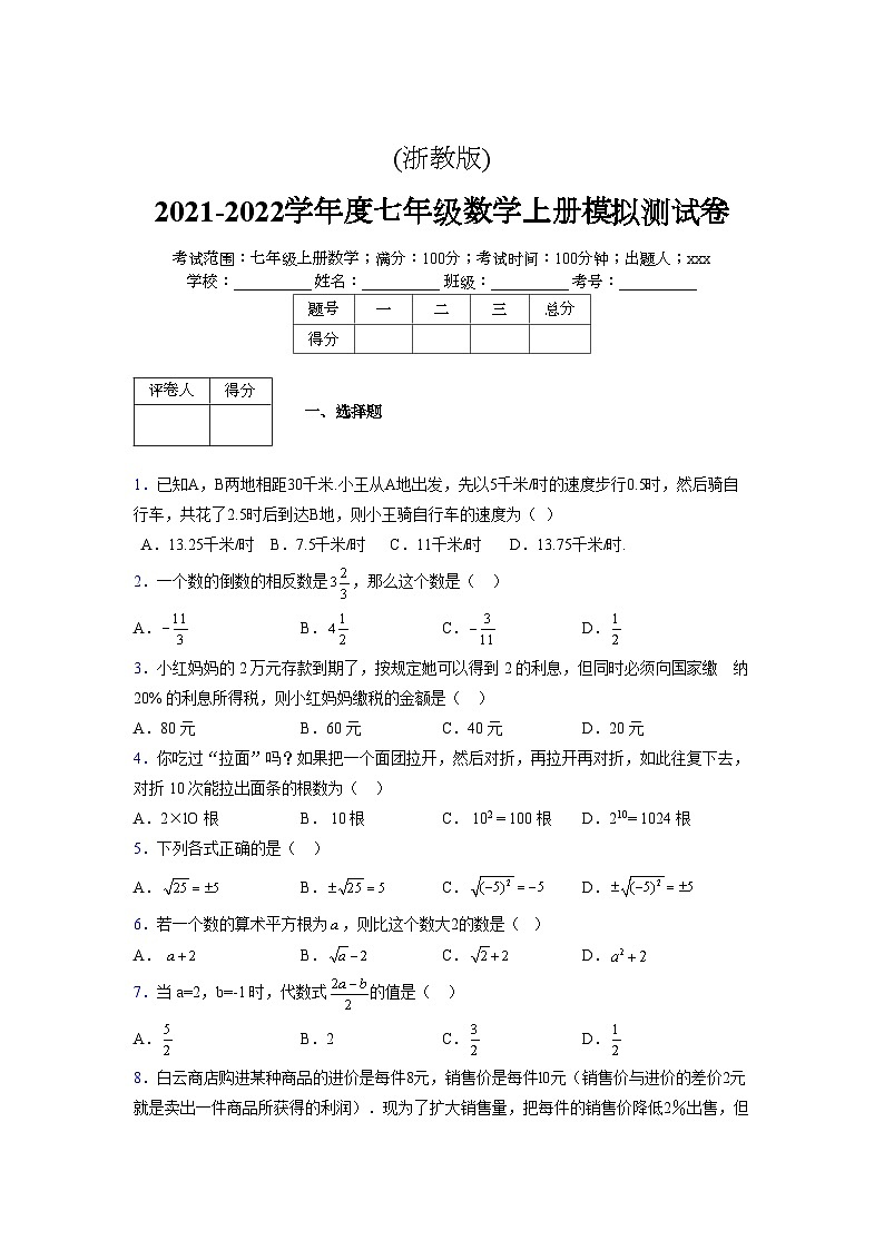 浙教版2021-2022学年度七年级数学上册模拟测试卷  (3)【含简略答案】第1页