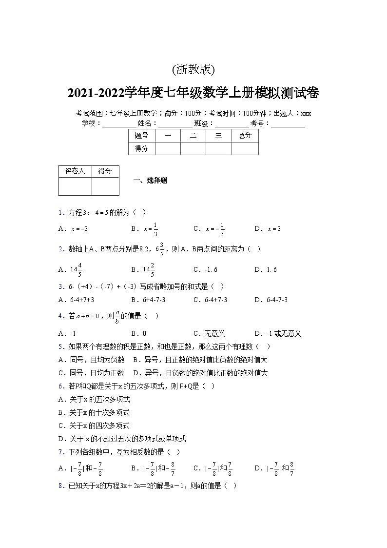 浙教版2021-2022学年度七年级数学上册模拟测试卷  (16)【含简略答案】第1页