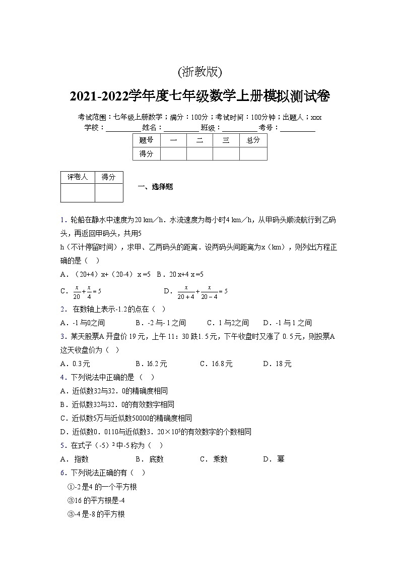 浙教版2021-2022学年度七年级数学上册模拟测试卷  (26)【含简略答案】第1页