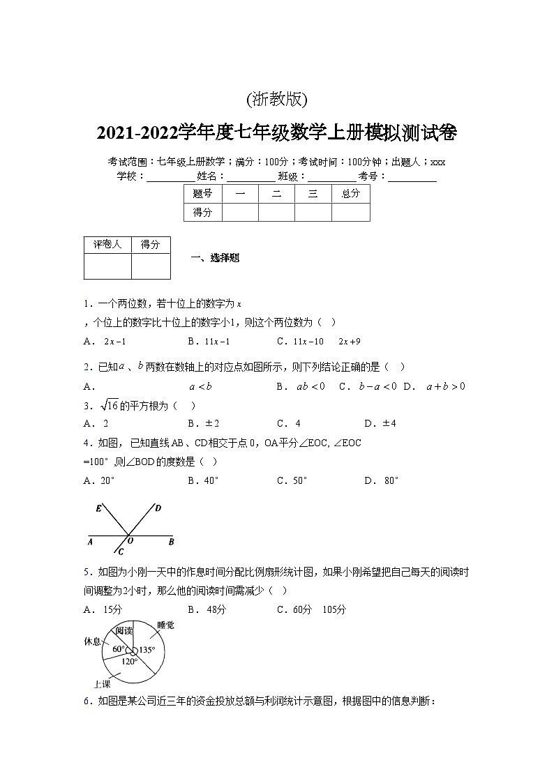浙教版2021-2022学年度七年级数学上册模拟测试卷  (28)【含简略答案】第1页