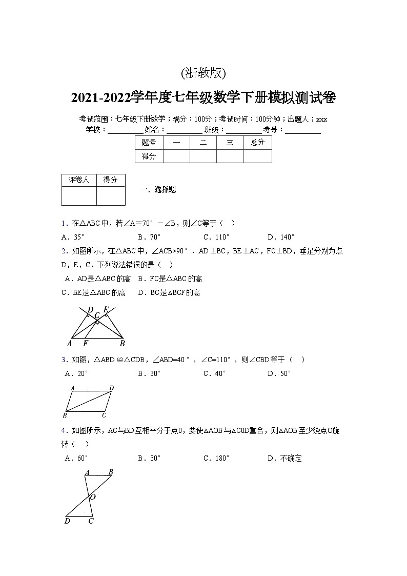 浙教版2021-2022学年度七年级数学下册模拟 测试卷 (136)【含简略答案】第1页