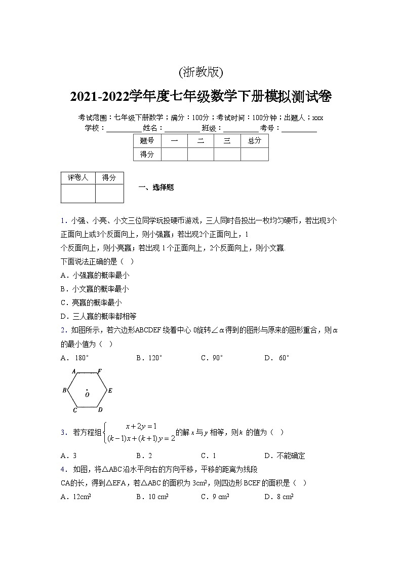 浙教版2021-2022学年度七年级数学下册模拟 测试卷 (135)【含简略答案】第1页