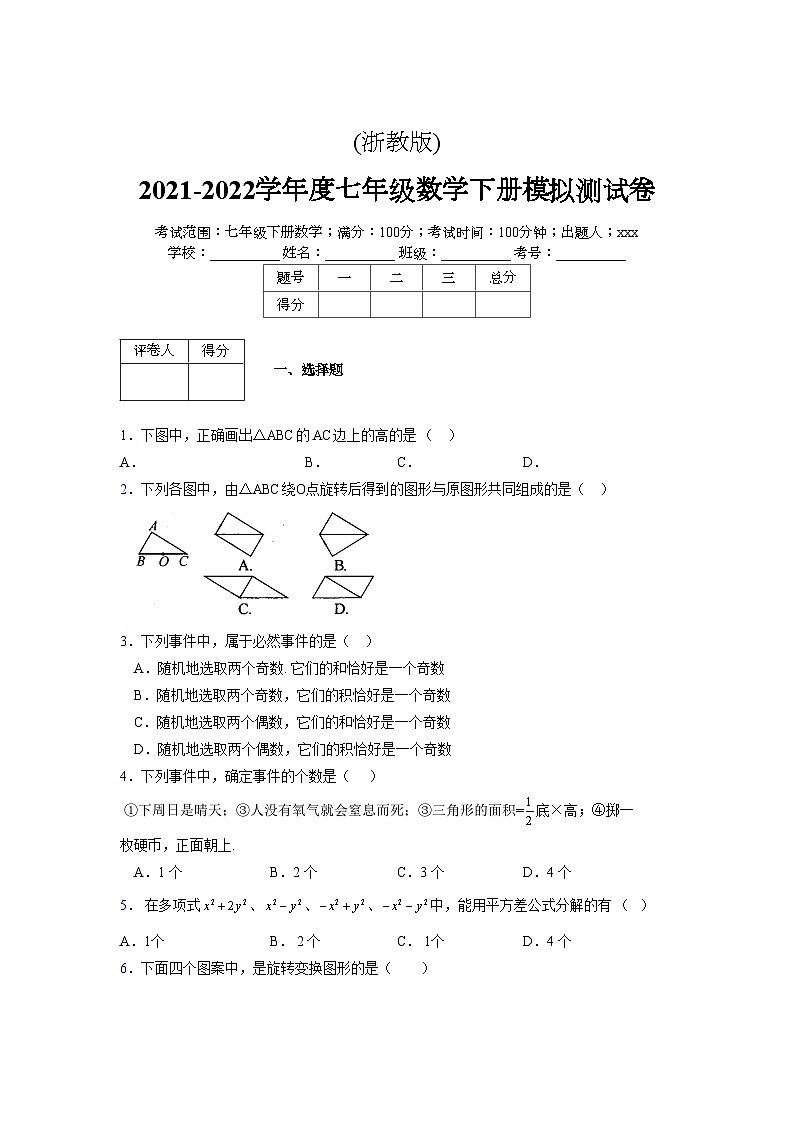 浙教版2021-2022学年度七年级数学下册模拟 测试卷 (138)【含简略答案】第1页
