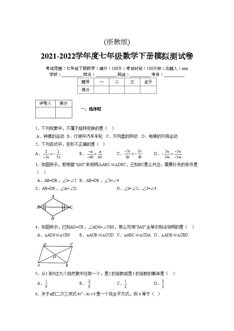 浙教版2021-2022学年度七年级数学下册模拟 测试卷 (145)【含简略答案】第1页
