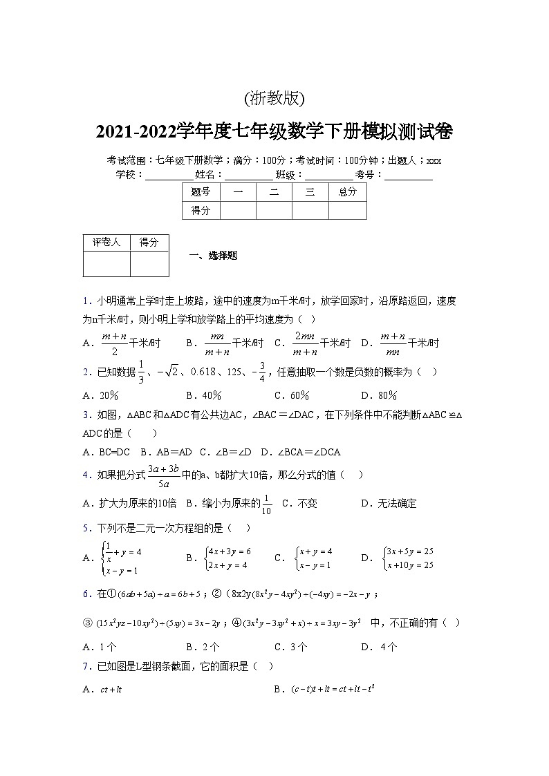 浙教版2021-2022学年度七年级数学下册模拟 测试卷 (151)【含简略答案】第1页