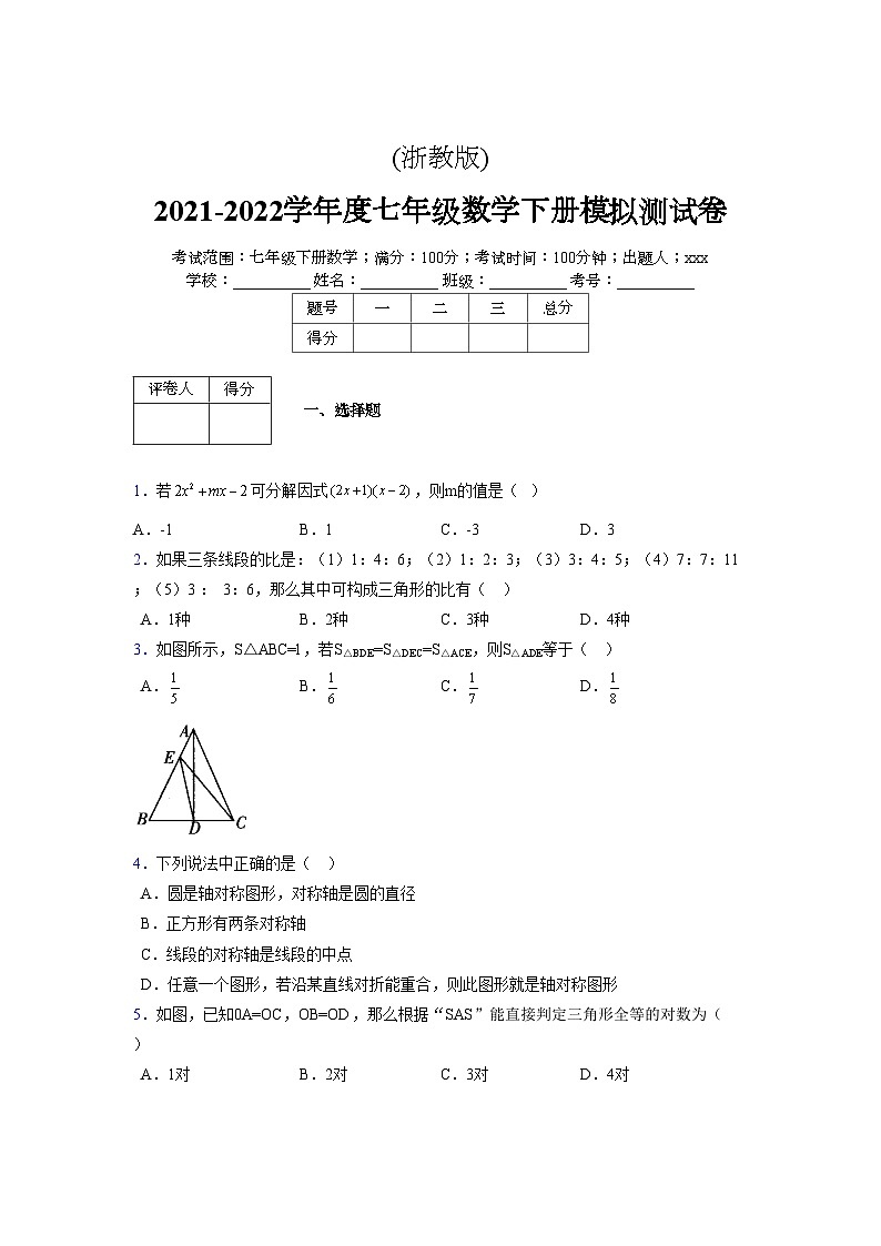 浙教版2021-2022学年度七年级数学下册模拟 测试卷 (167)【含简略答案】第1页