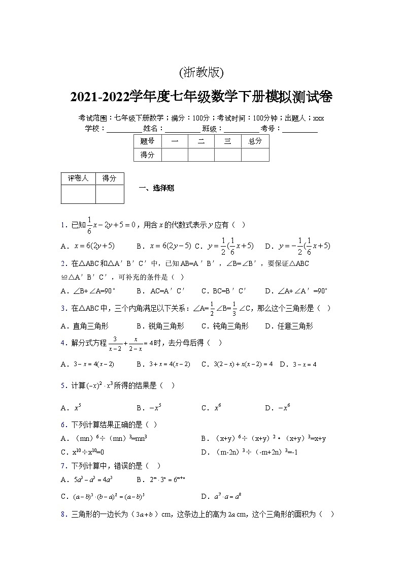浙教版2021-2022学年度七年级数学下册模拟 测试卷 (168)【含简略答案】第1页