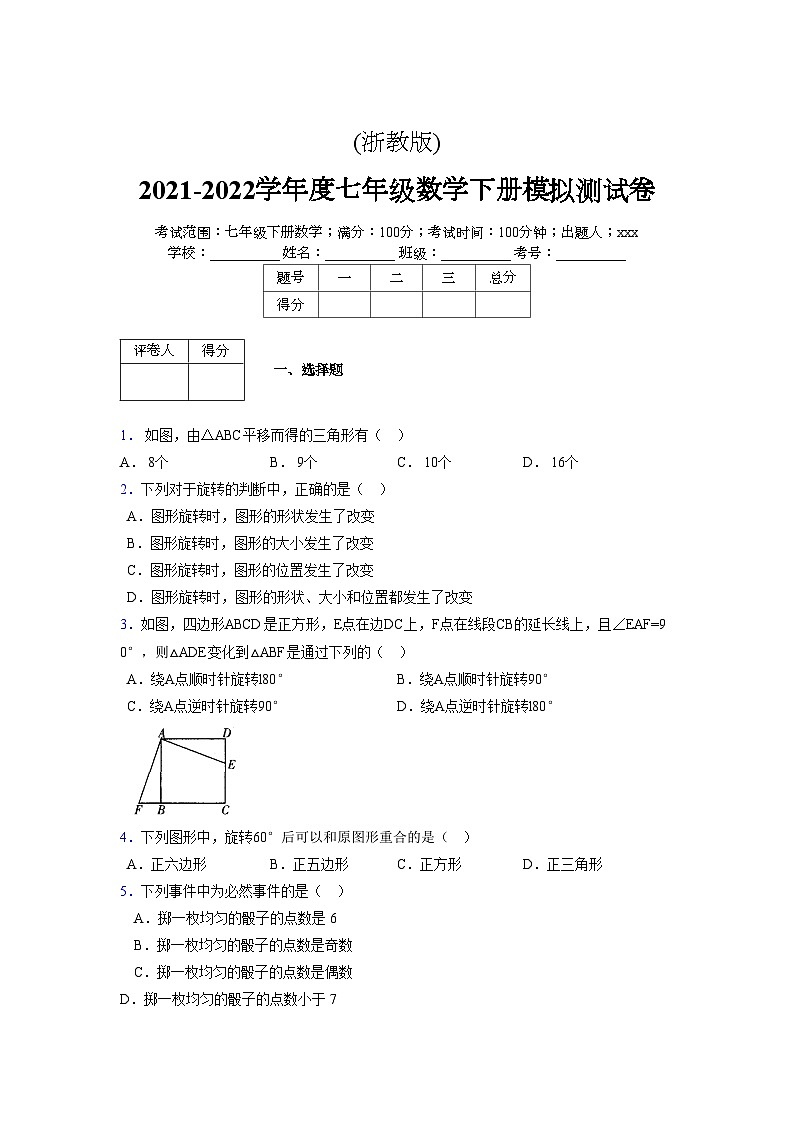 浙教版2021-2022学年度七年级数学下册模拟 测试卷 (172)【含简略答案】第1页