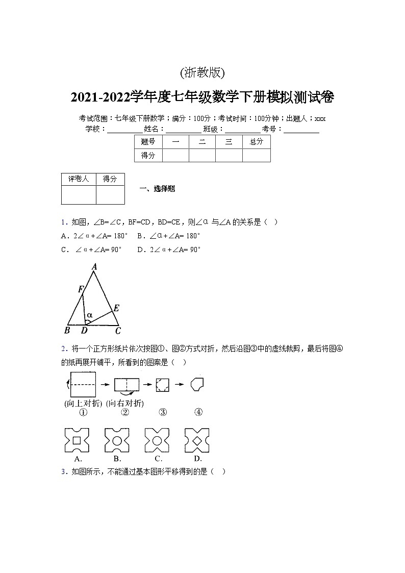浙教版2021-2022学年度七年级数学下册模拟 测试卷 (175)【含简略答案】第1页