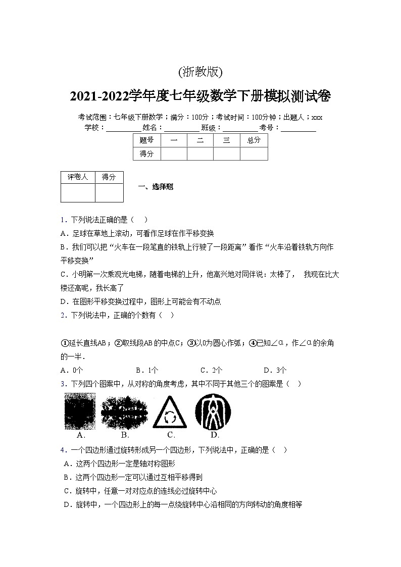 浙教版2021-2022学年度七年级数学下册模拟 测试卷 (198)【含简略答案】第1页