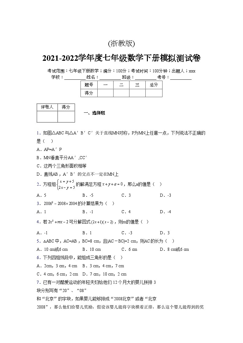 浙教版2021-2022学年度七年级数学下册模拟 测试卷 (204)【含简略答案】第1页