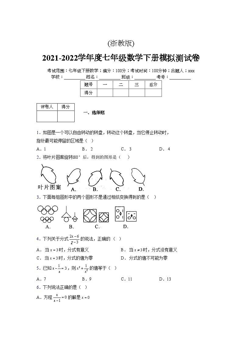浙教版2021-2022学年度七年级数学下册模拟 测试卷 (191)【含简略答案】第1页
