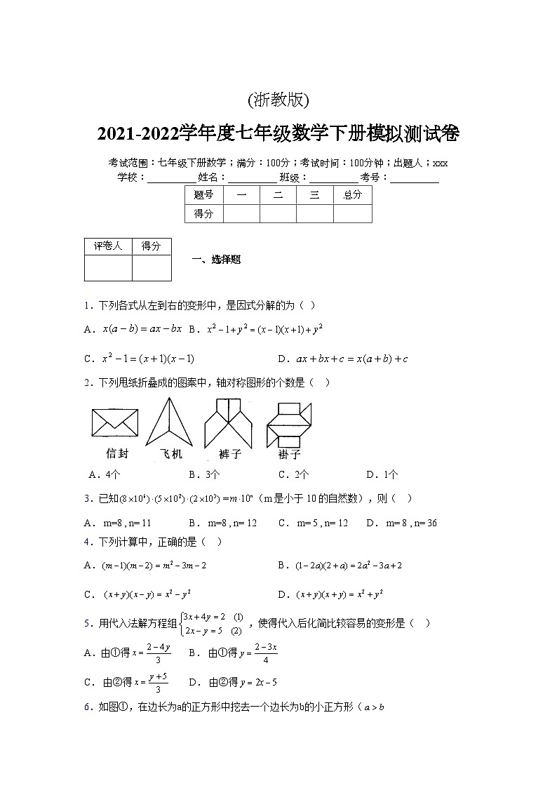浙教版2021-2022学年度七年级数学下册模拟 测试卷 (181)【含简略答案】第1页