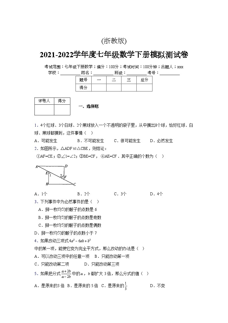 浙教版2021-2022学年度七年级数学下册模拟 测试卷 (218)【含简略答案】第1页