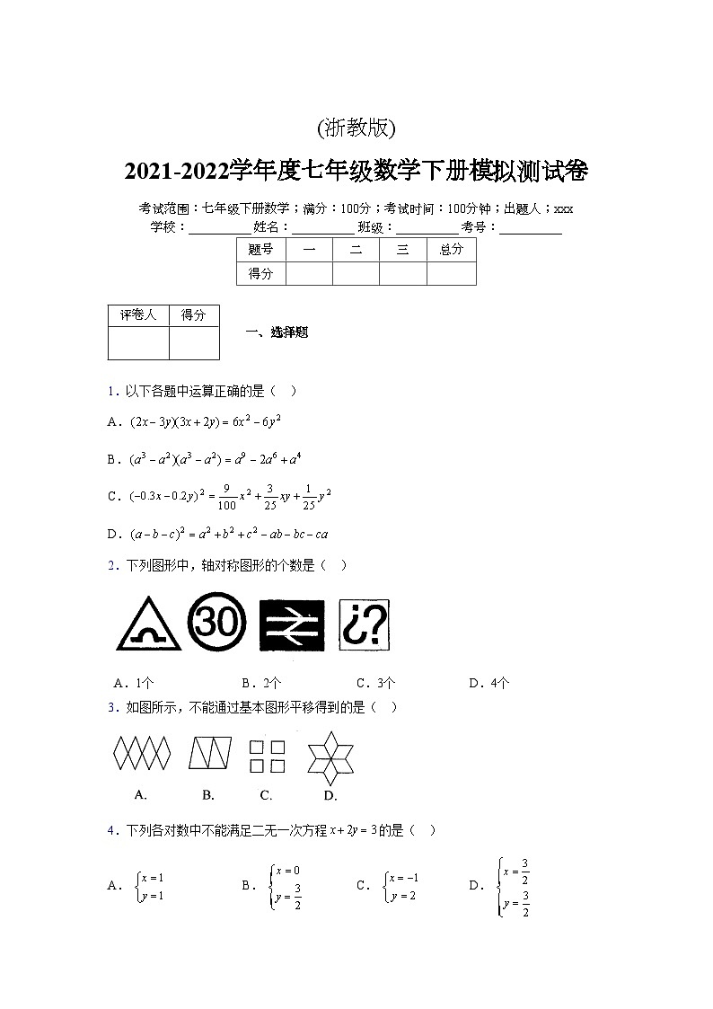 浙教版2021-2022学年度七年级数学下册模拟 测试卷 (233)【含简略答案】第1页