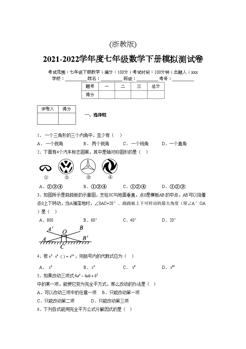 浙教版2021-2022学年度七年级数学下册模拟 测试卷 (234)【含简略答案】第1页