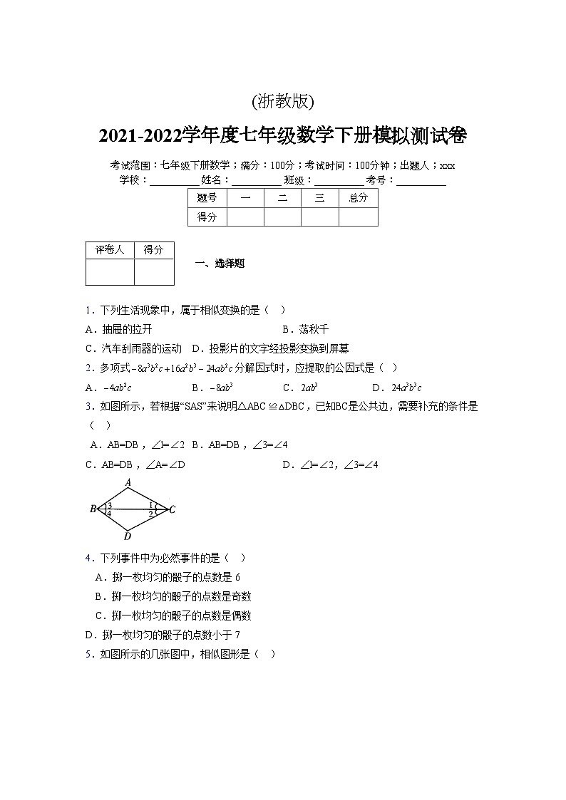 浙教版2021-2022学年度七年级数学下册模拟 测试卷 (241)【含简略答案】第1页